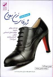 کتاب ژرفای زن بودن بنیاد فرهنگ زندگی